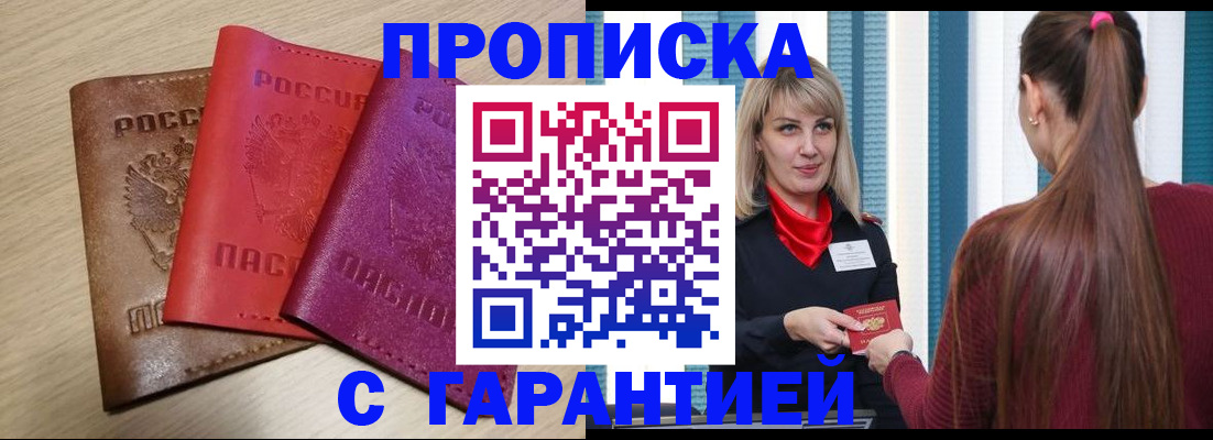 купить прописку в Туапсе